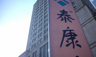 泰康保险公司可靠吗